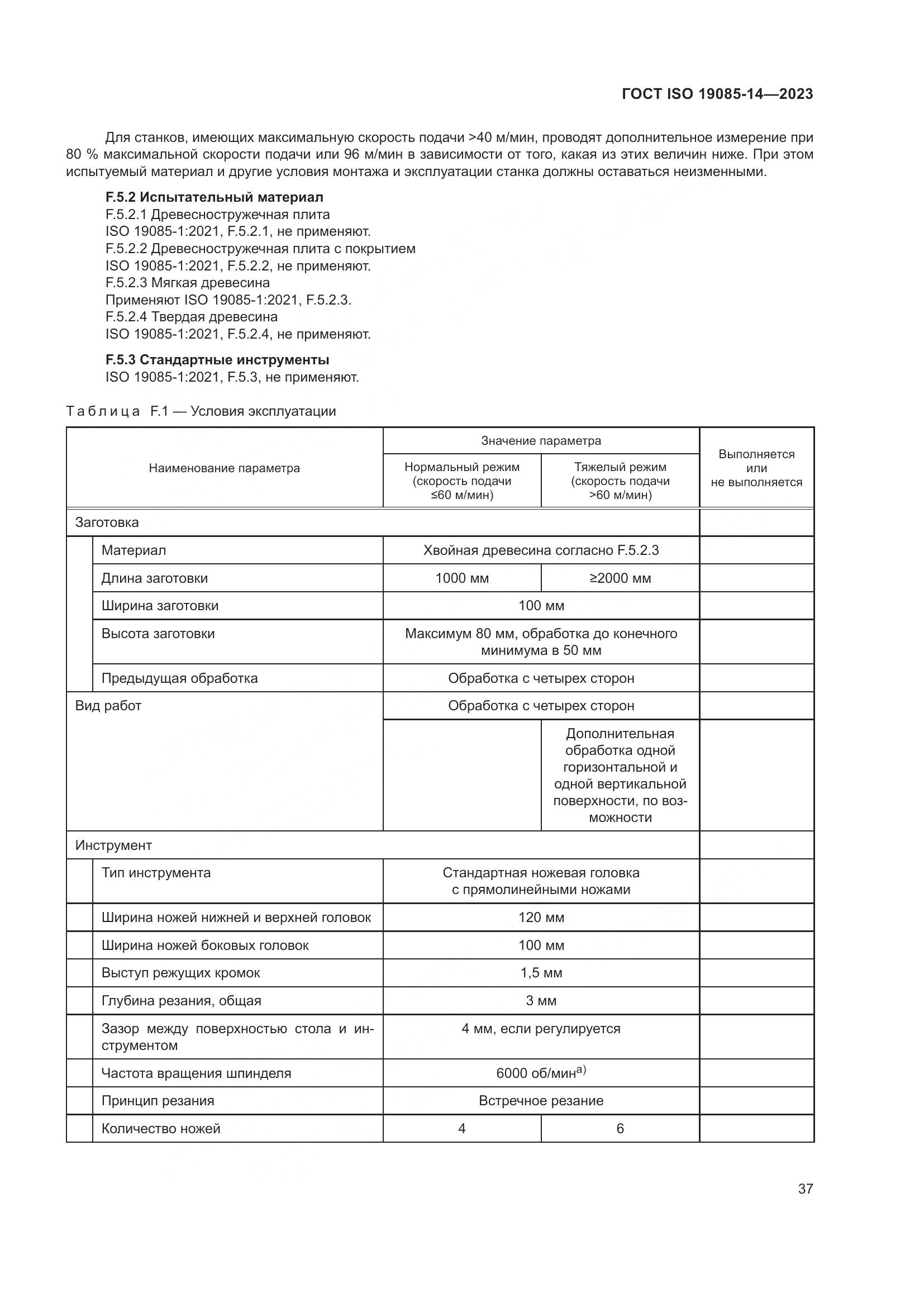 ГОСТ ISO 19085-14-2023, страница 43