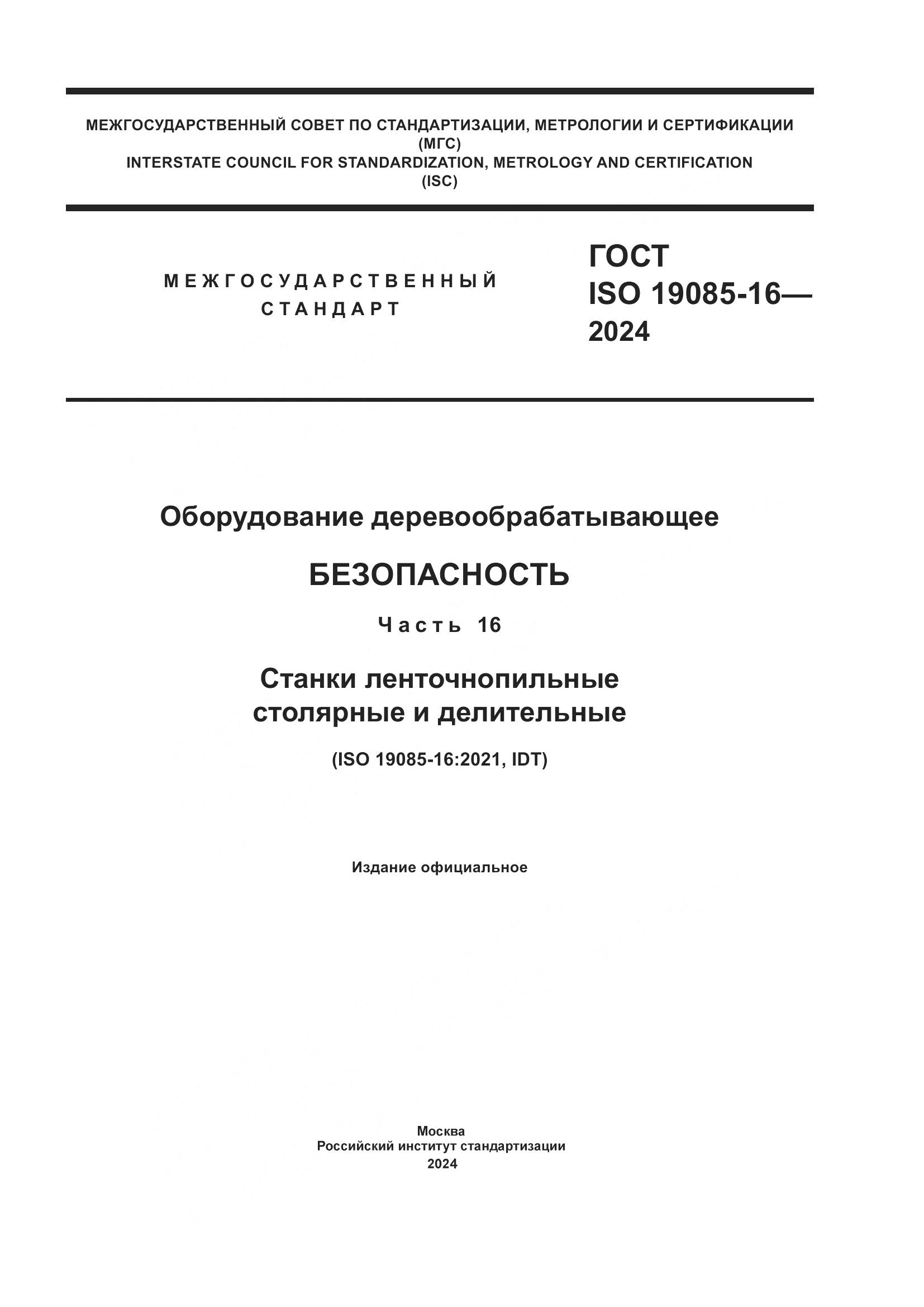 ГОСТ ISO 19085-16-2024, страница 1