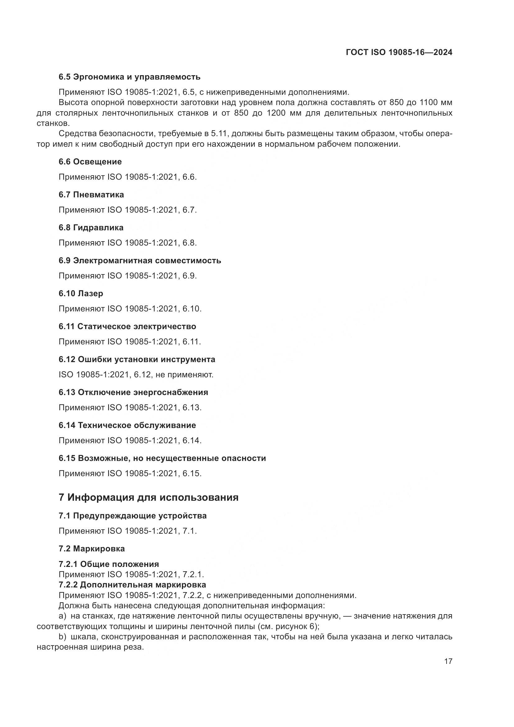 ГОСТ ISO 19085-16-2024, страница 23