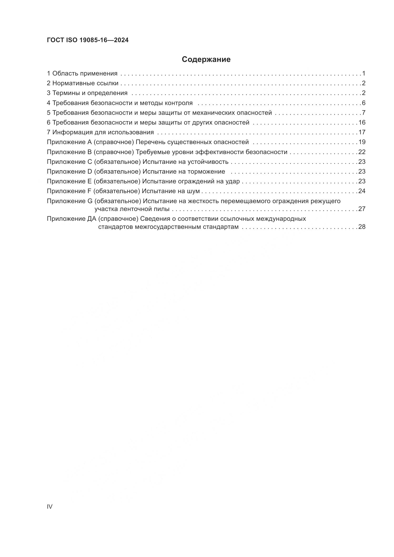ГОСТ ISO 19085-16-2024, страница 4