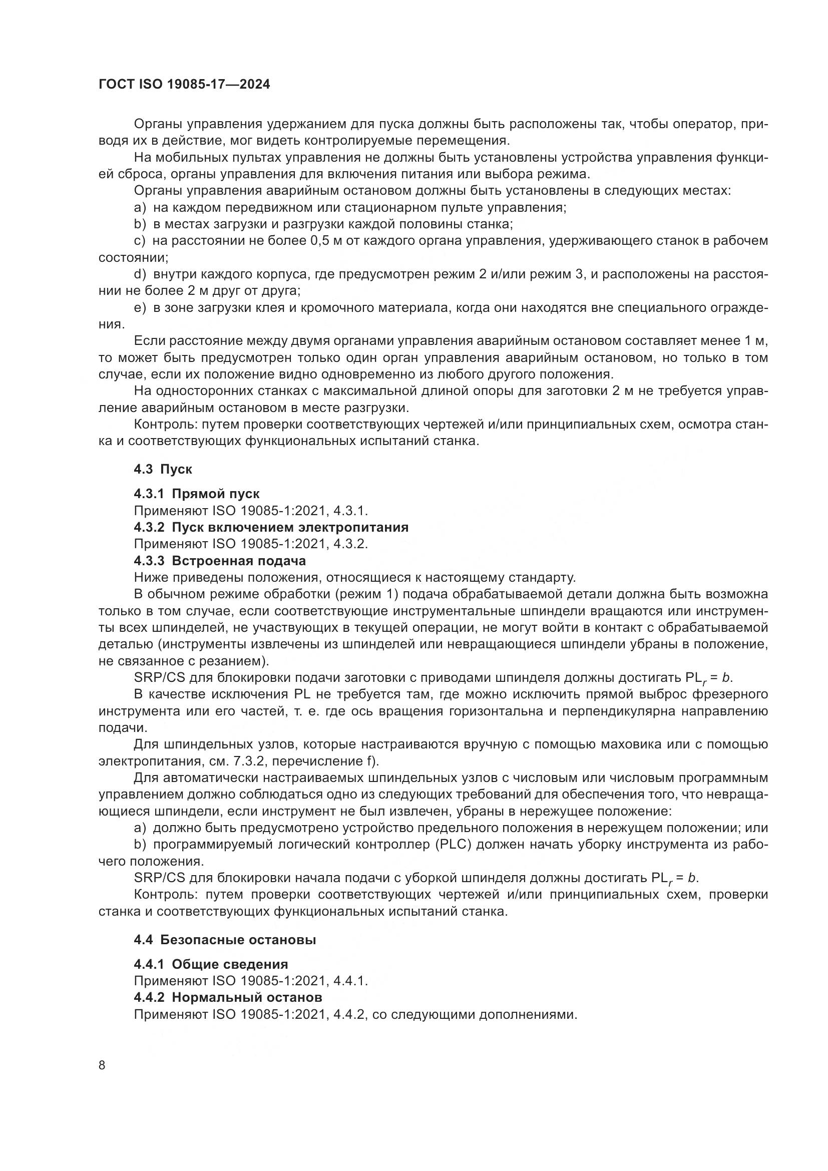 ГОСТ ISO 19085-17-2024, страница 14