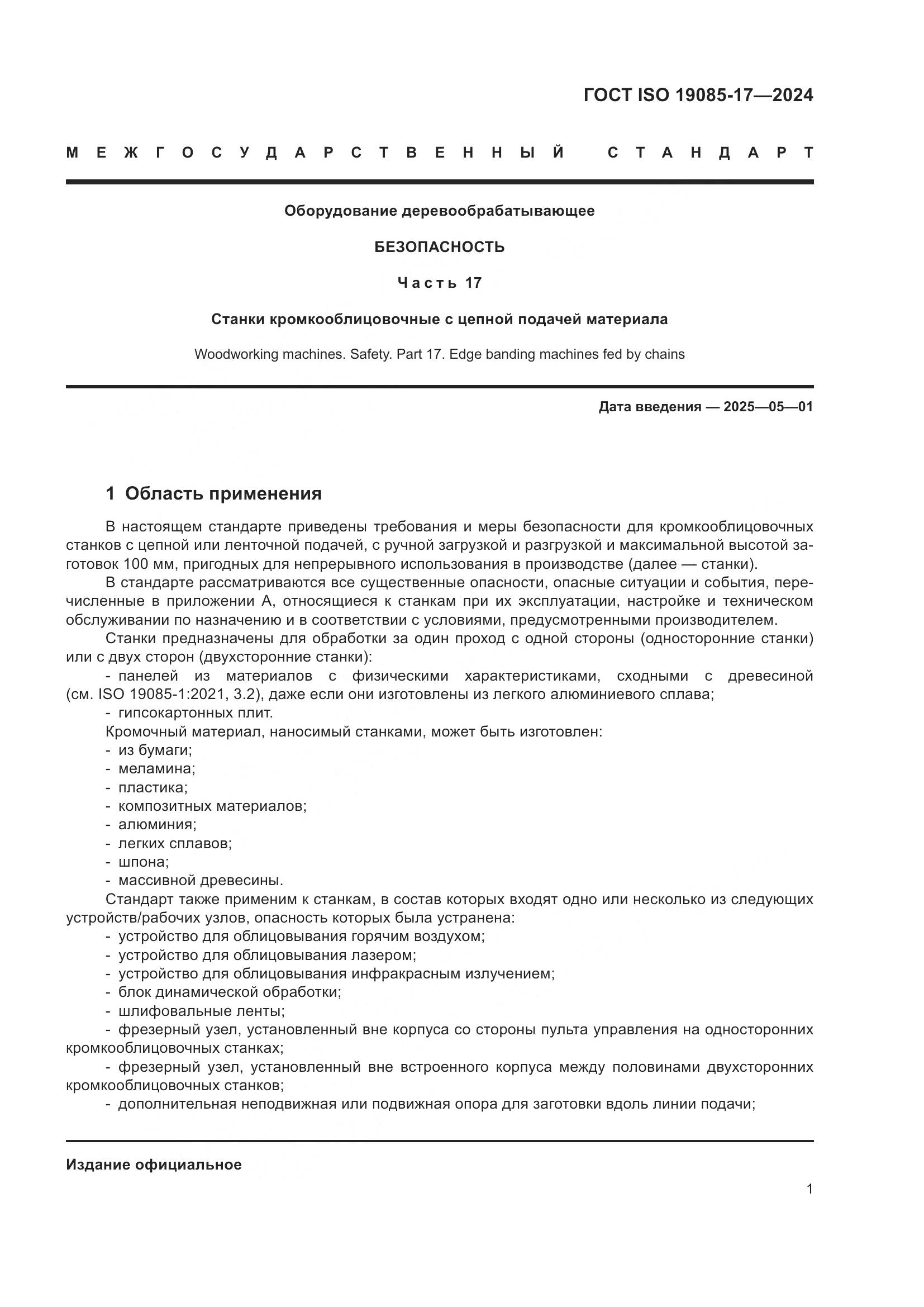 ГОСТ ISO 19085-17-2024, страница 7