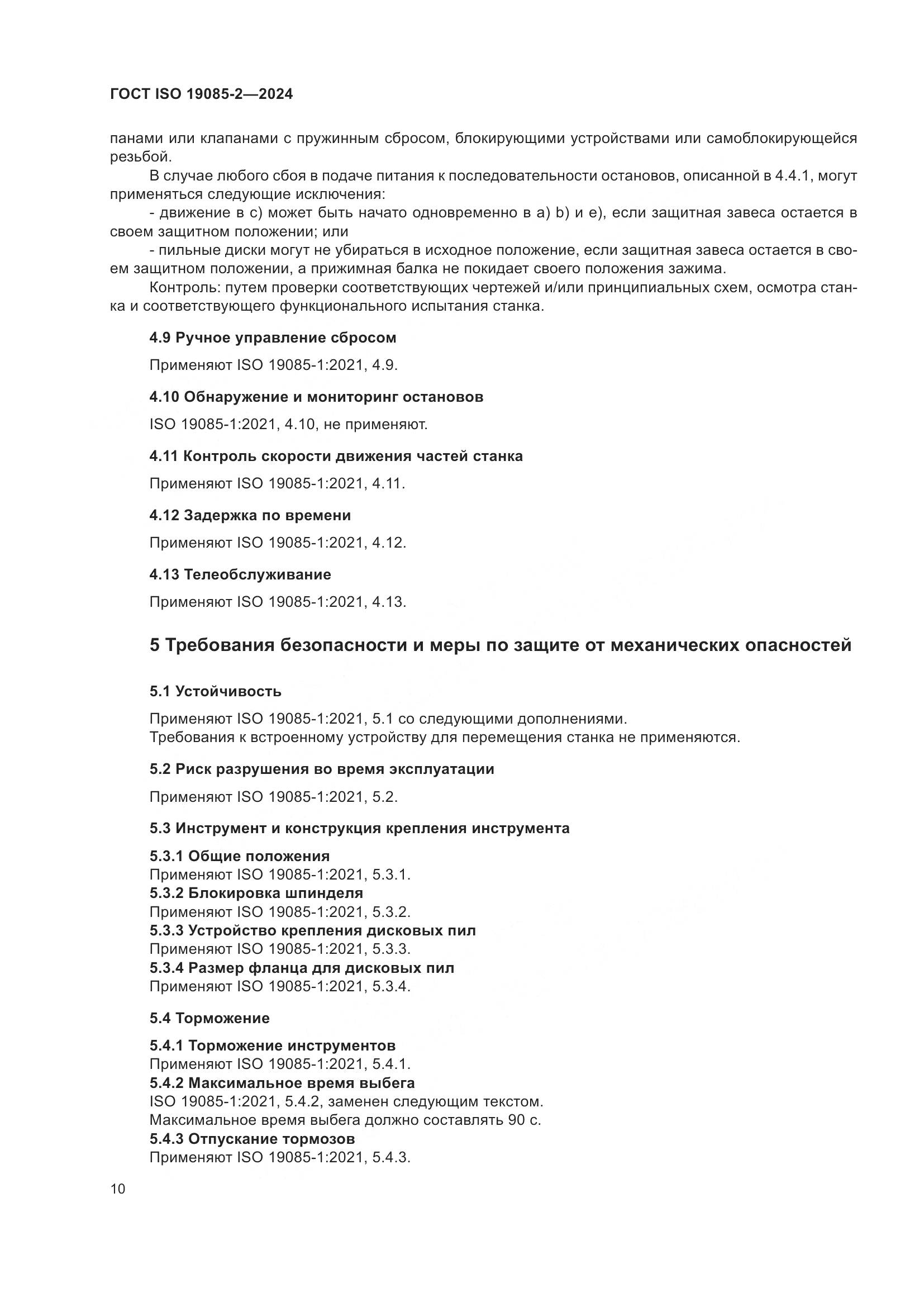 ГОСТ ISO 19085-2-2024, страница 17