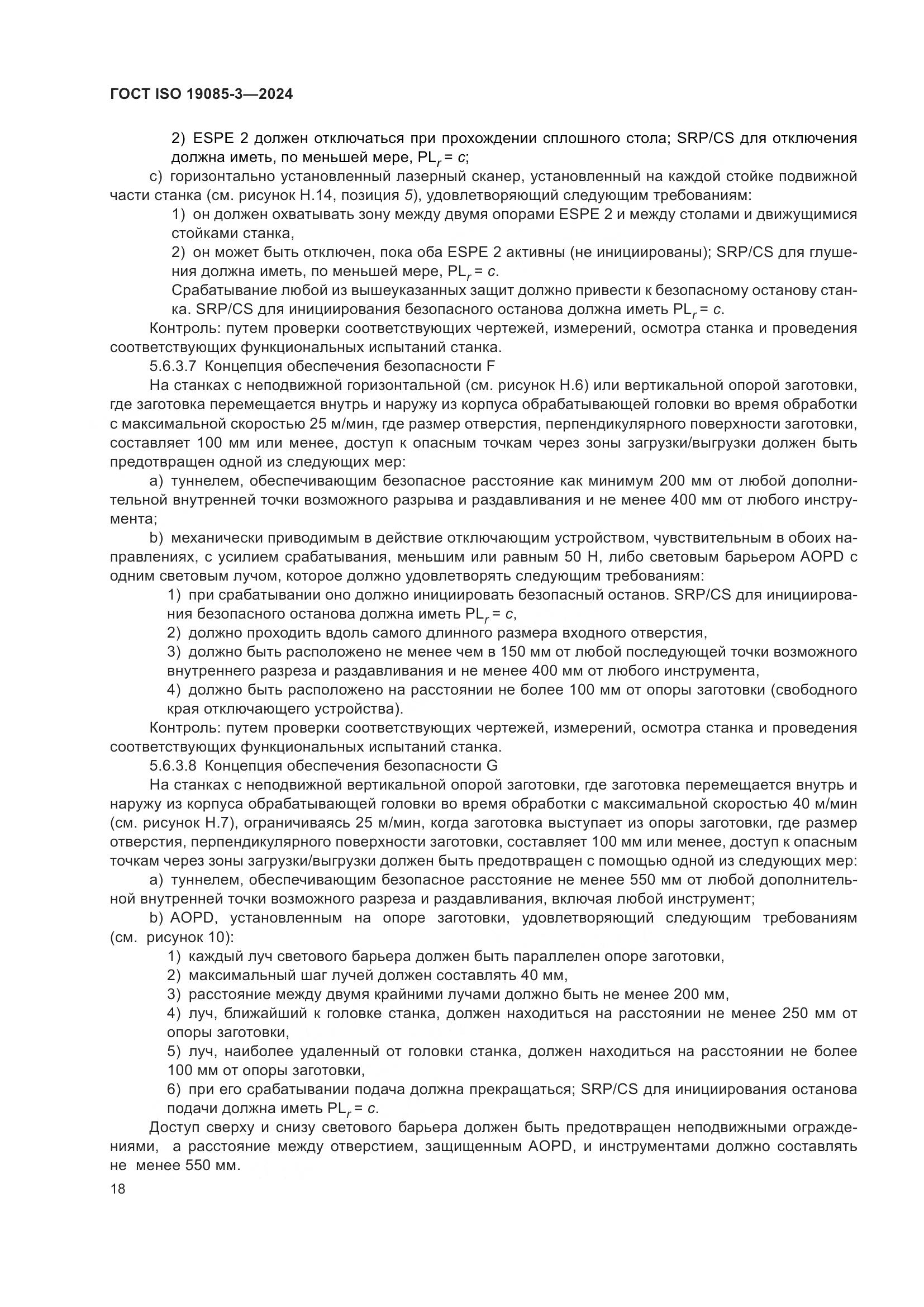 ГОСТ ISO 19085-3-2024, страница 24