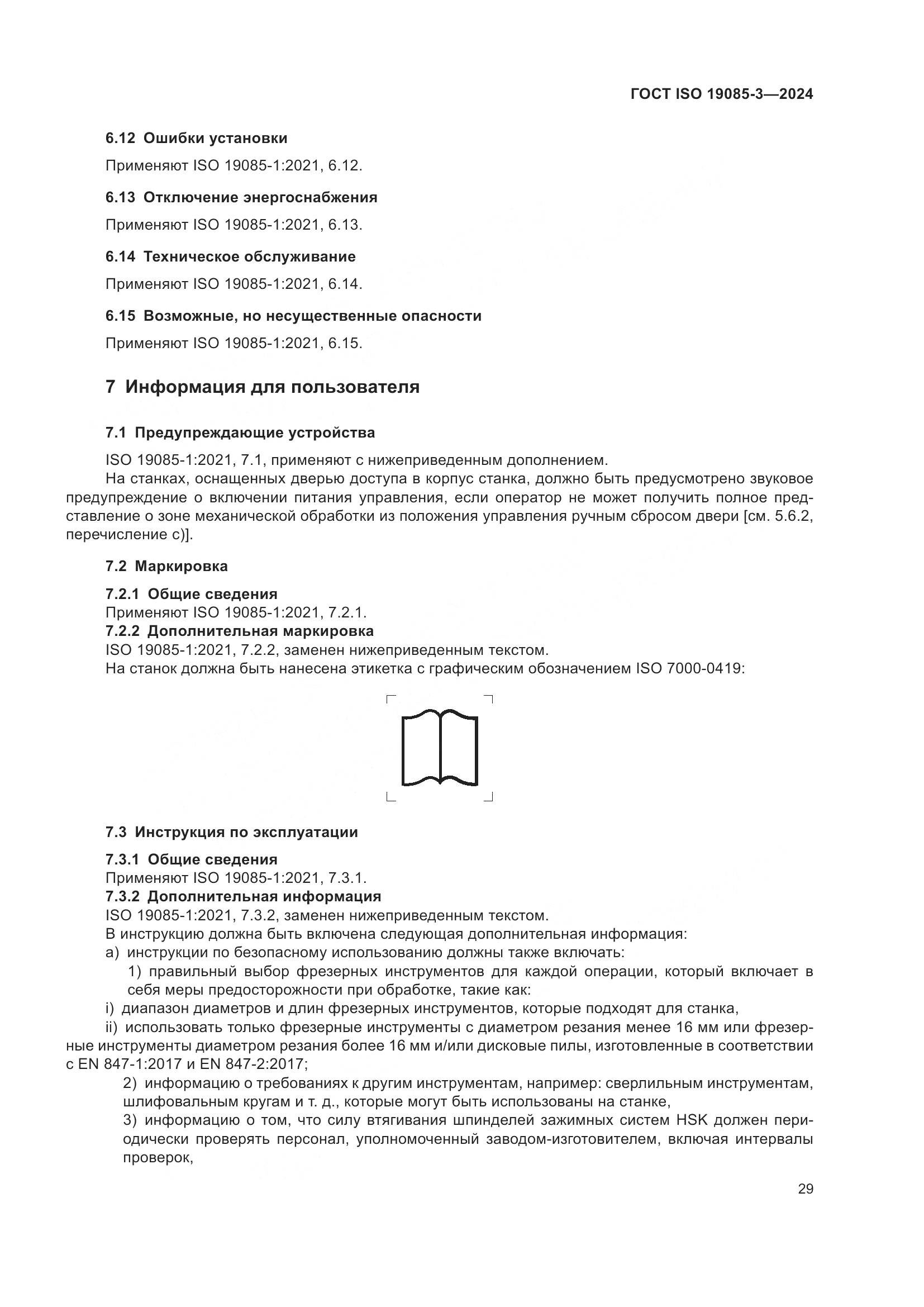 ГОСТ ISO 19085-3-2024, страница 35