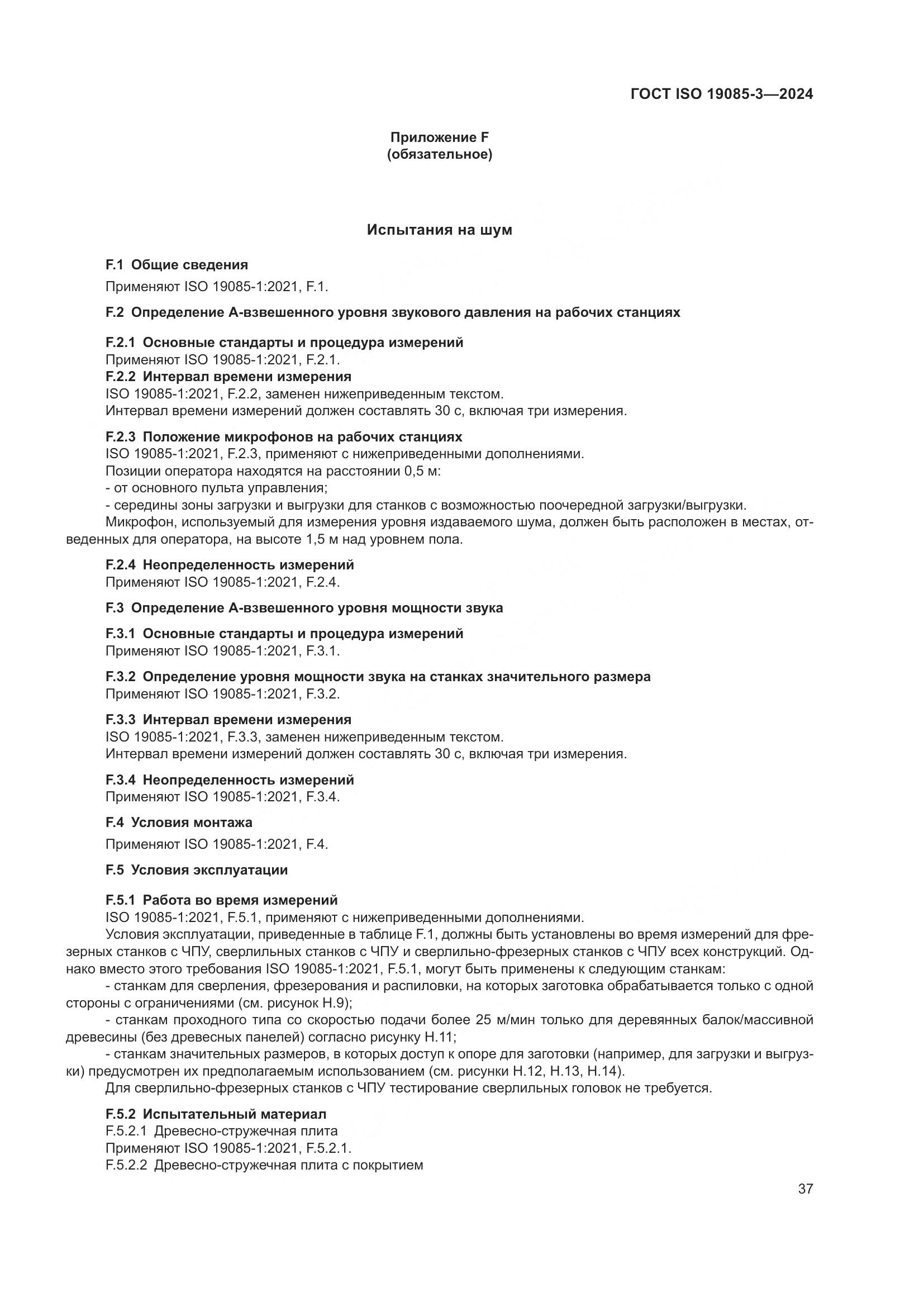 ГОСТ ISO 19085-3-2024, страница 43