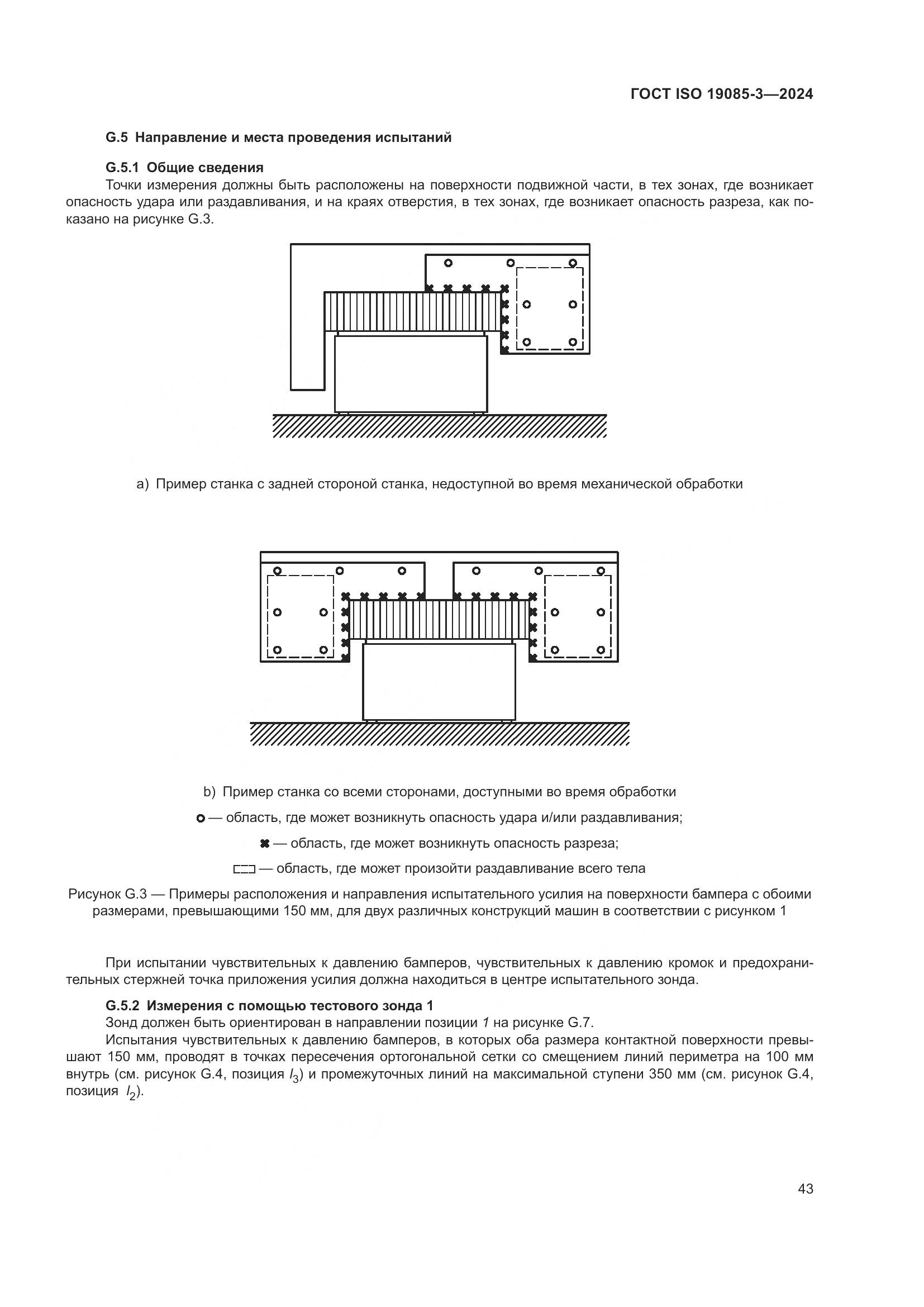 ГОСТ ISO 19085-3-2024, страница 49