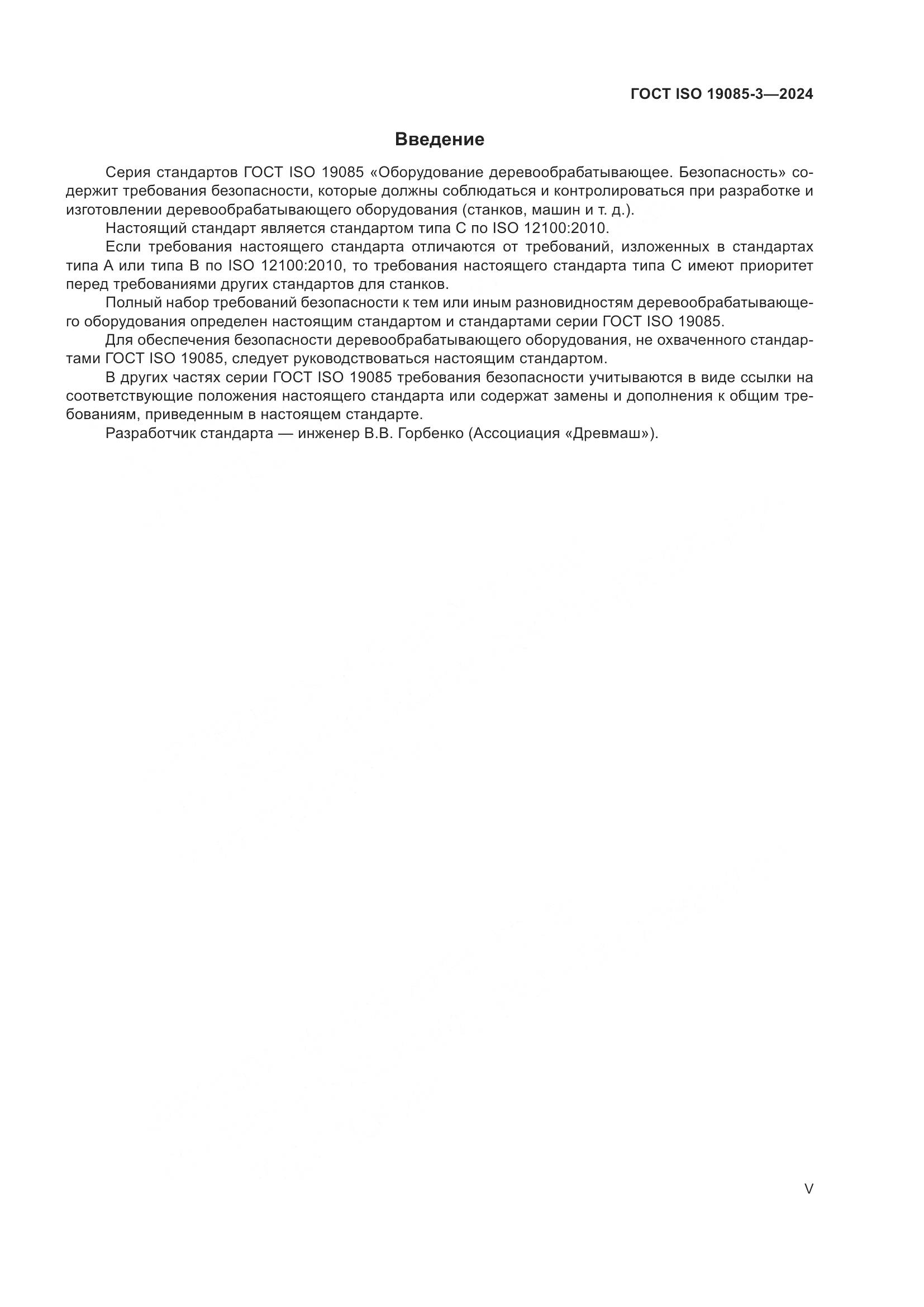 ГОСТ ISO 19085-3-2024, страница 5