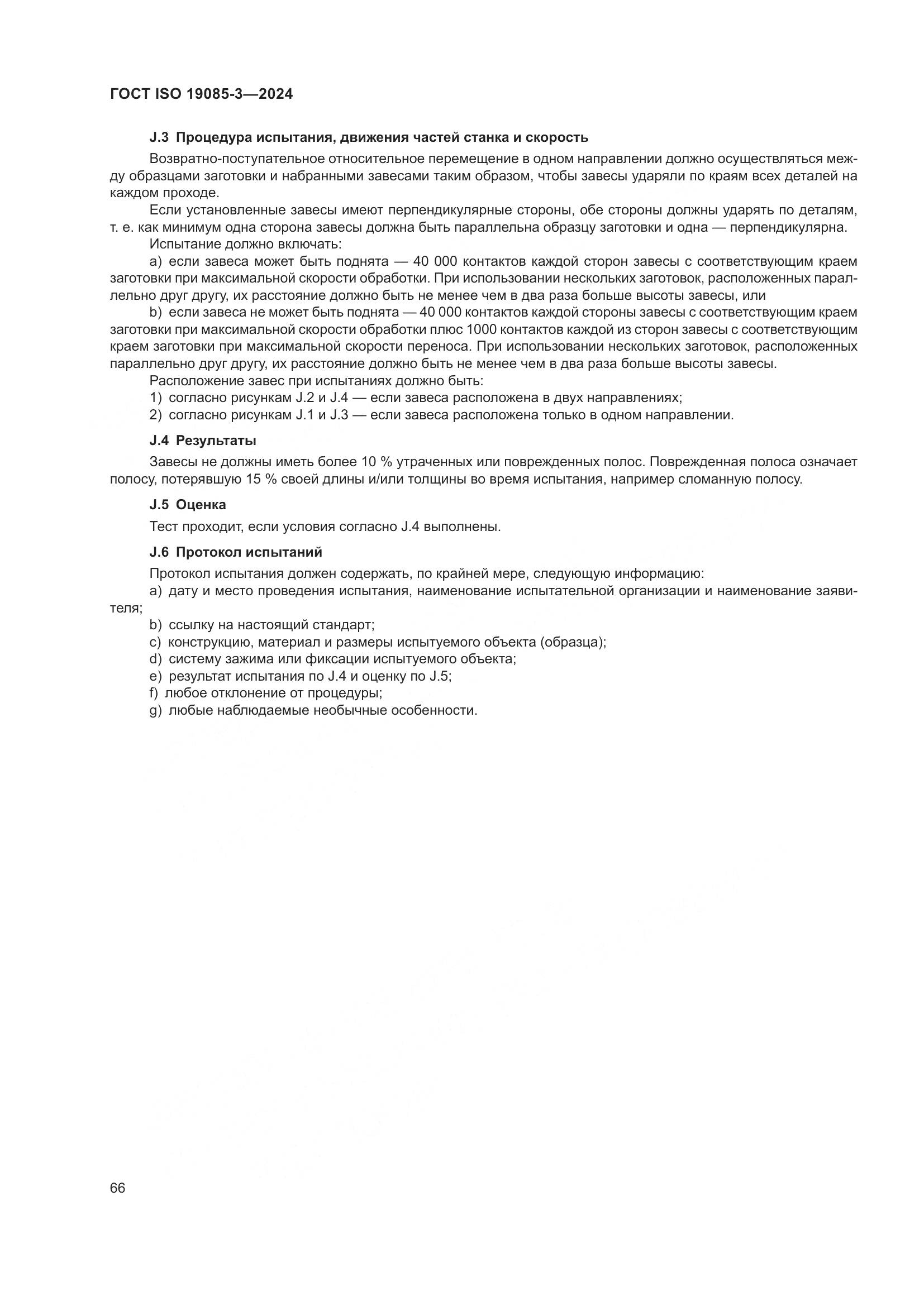 ГОСТ ISO 19085-3-2024, страница 72