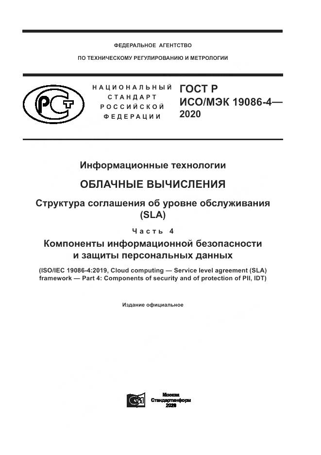 ГОСТ Р ИСО/МЭК 19086-4-2020, страница 1