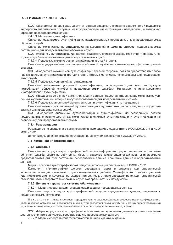 ГОСТ Р ИСО/МЭК 19086-4-2020, страница 10