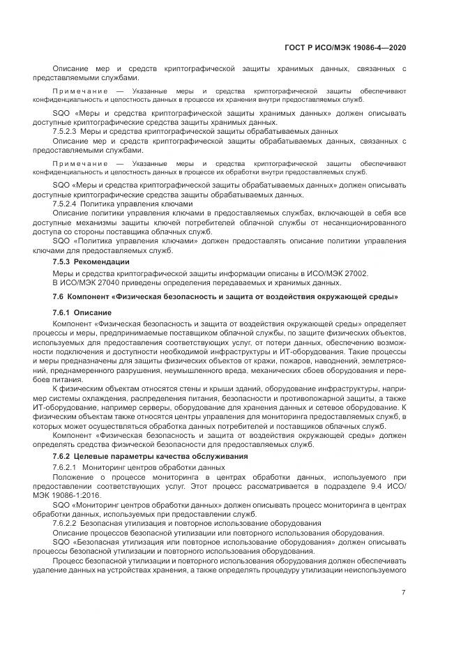 ГОСТ Р ИСО/МЭК 19086-4-2020, страница 11