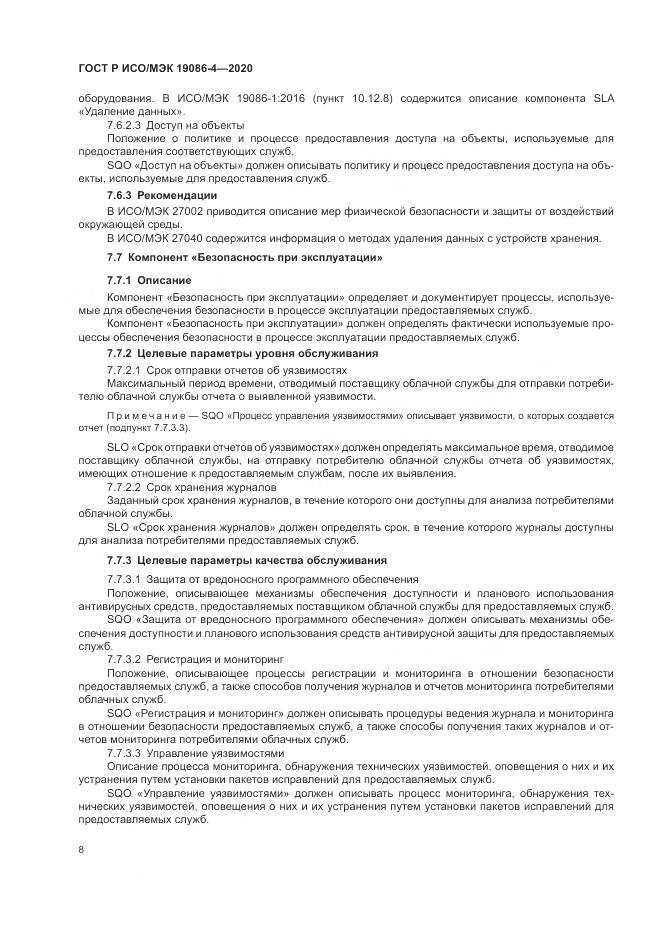 ГОСТ Р ИСО/МЭК 19086-4-2020, страница 12