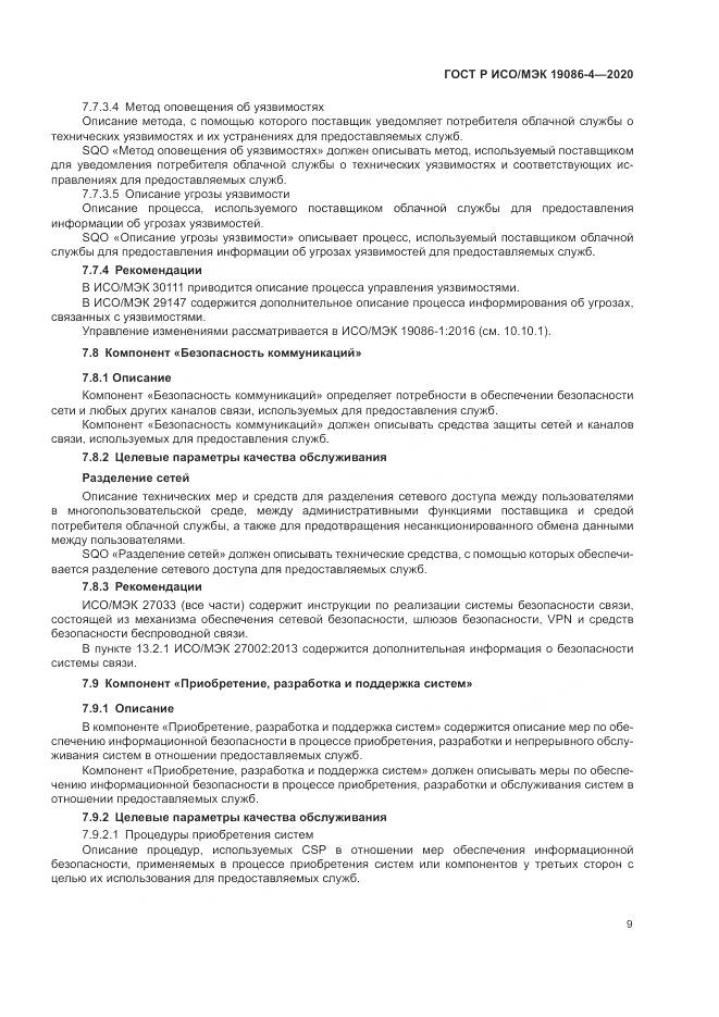 ГОСТ Р ИСО/МЭК 19086-4-2020, страница 13