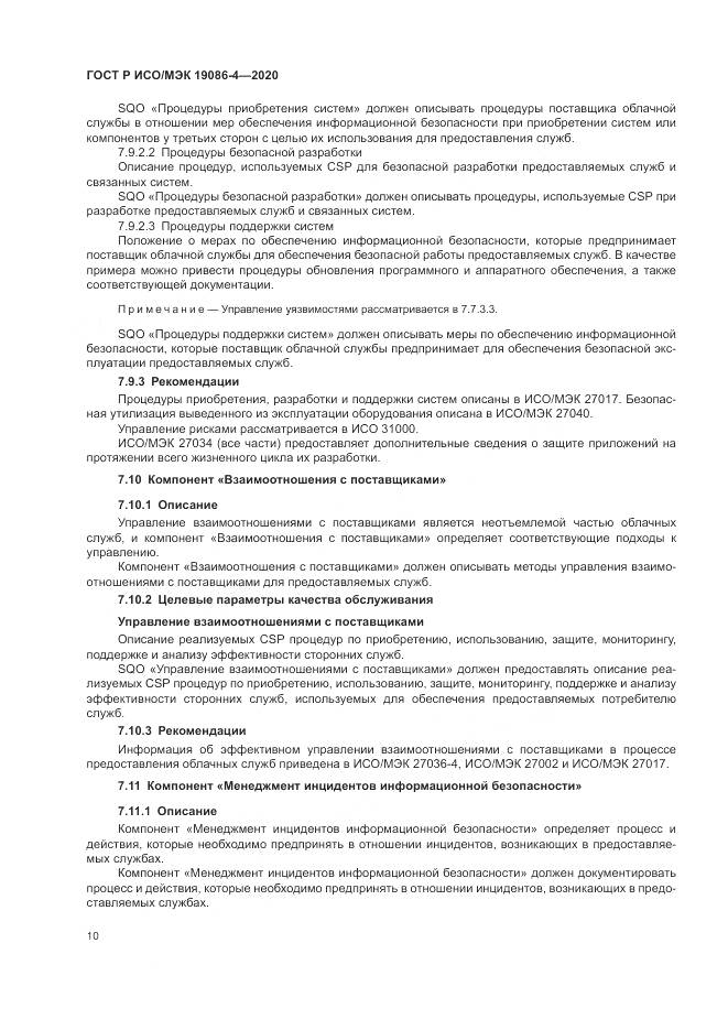 ГОСТ Р ИСО/МЭК 19086-4-2020, страница 14