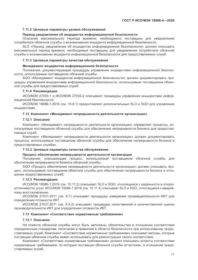 ГОСТ Р ИСО/МЭК 19086-4-2020, страница 15