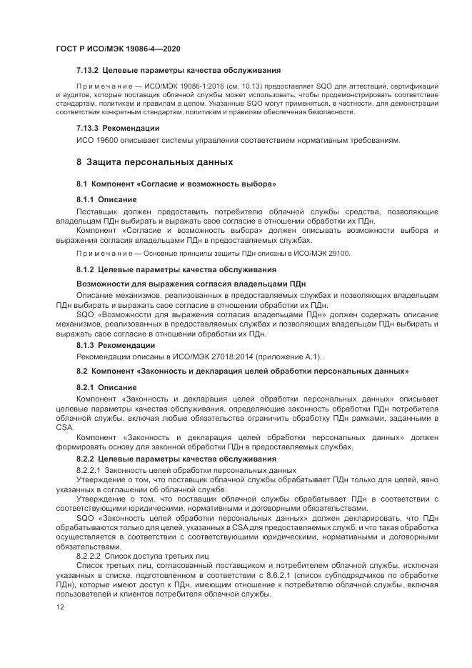 ГОСТ Р ИСО/МЭК 19086-4-2020, страница 16