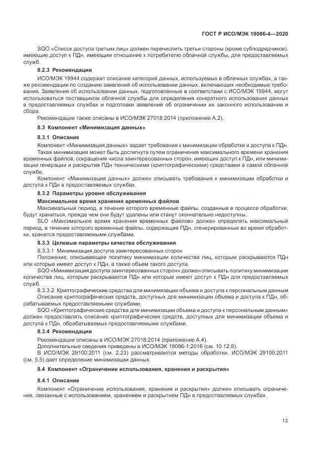 ГОСТ Р ИСО/МЭК 19086-4-2020, страница 17