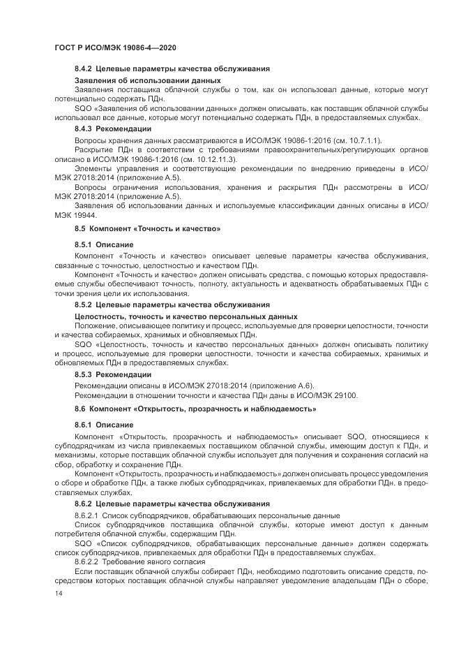 ГОСТ Р ИСО/МЭК 19086-4-2020, страница 18
