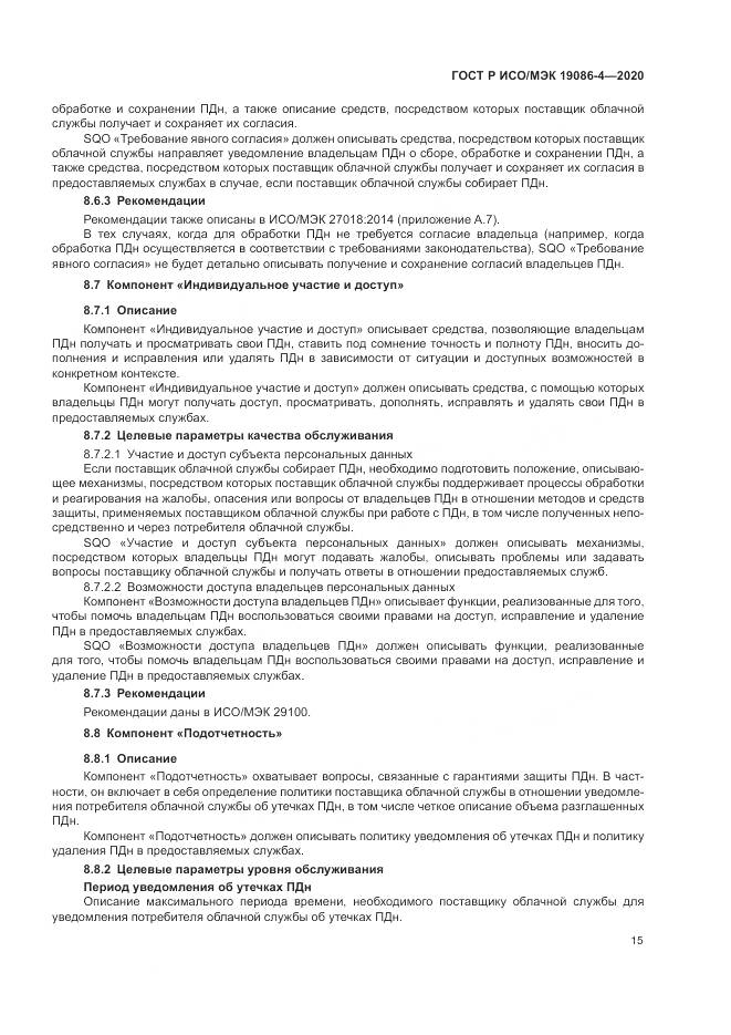 ГОСТ Р ИСО/МЭК 19086-4-2020, страница 19