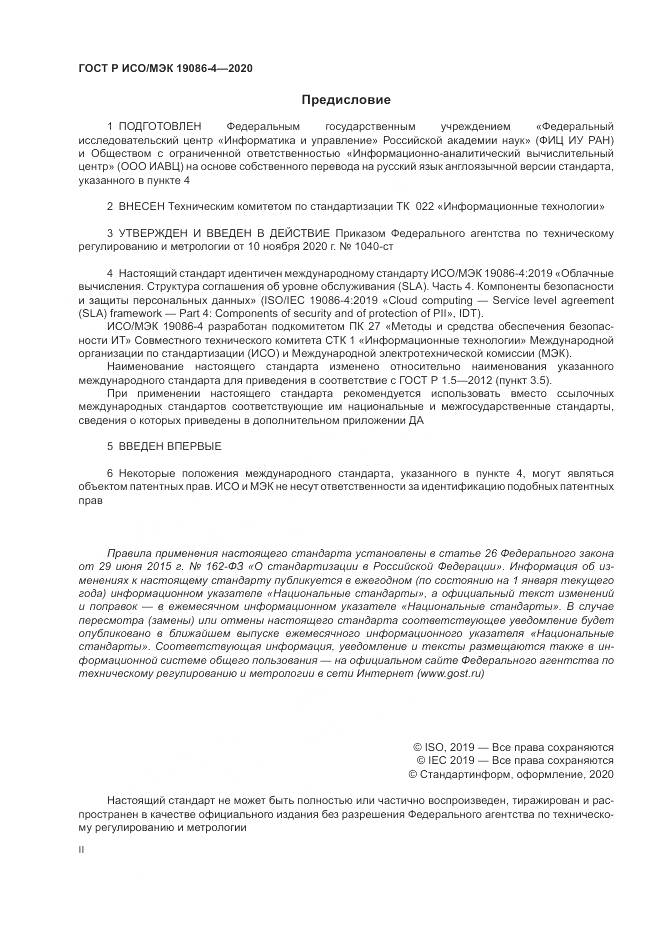ГОСТ Р ИСО/МЭК 19086-4-2020, страница 2