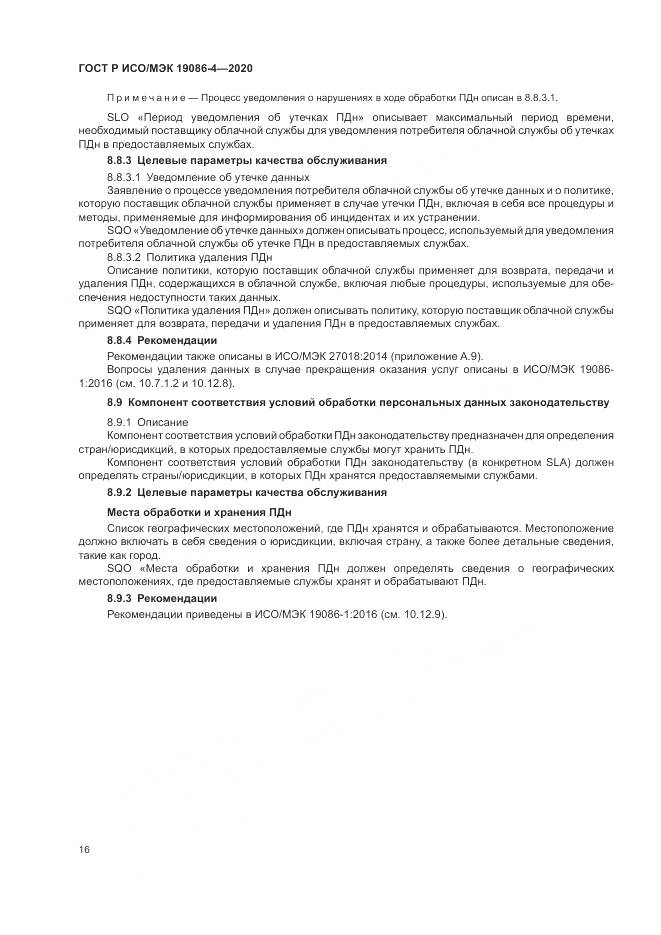 ГОСТ Р ИСО/МЭК 19086-4-2020, страница 20