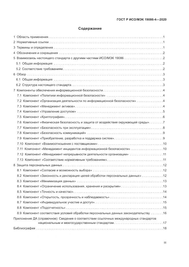 ГОСТ Р ИСО/МЭК 19086-4-2020, страница 3