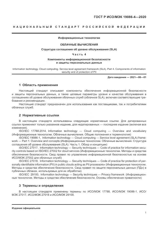ГОСТ Р ИСО/МЭК 19086-4-2020, страница 5