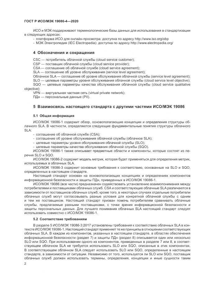 ГОСТ Р ИСО/МЭК 19086-4-2020, страница 6