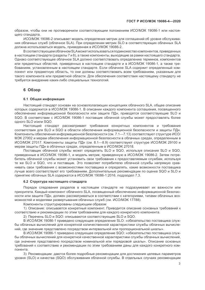 ГОСТ Р ИСО/МЭК 19086-4-2020, страница 7