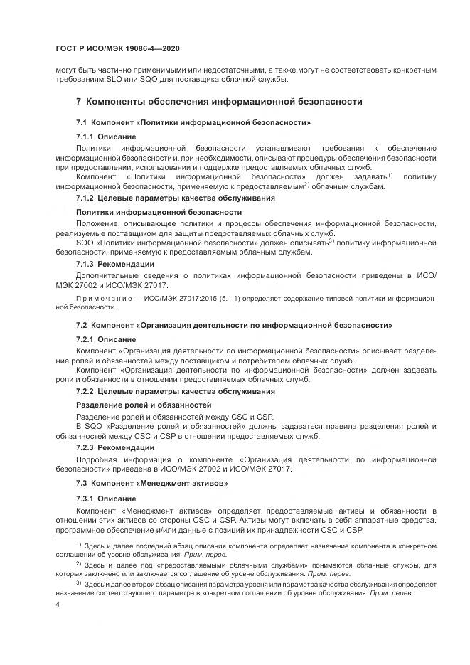 ГОСТ Р ИСО/МЭК 19086-4-2020, страница 8