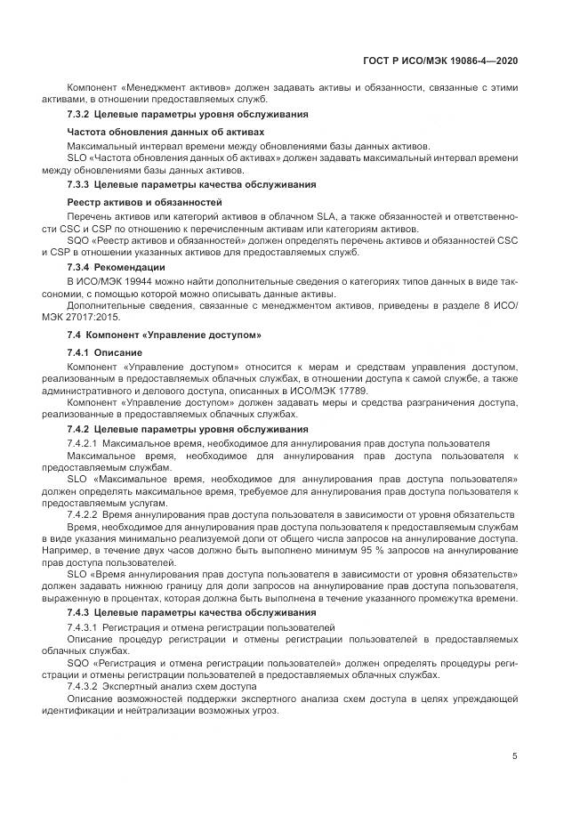 ГОСТ Р ИСО/МЭК 19086-4-2020, страница 9