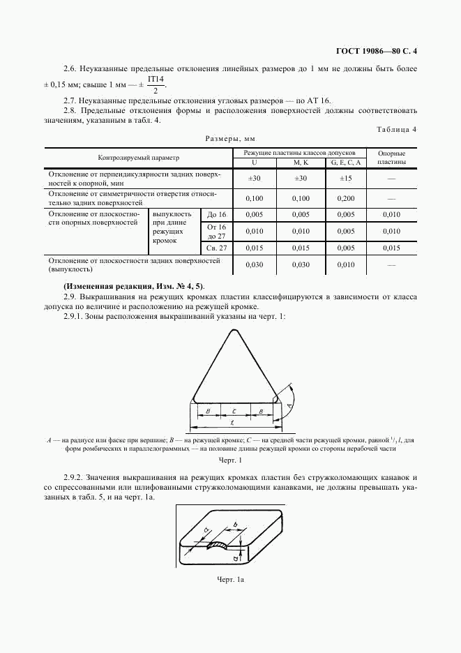 ГОСТ 19086-80, страница 5