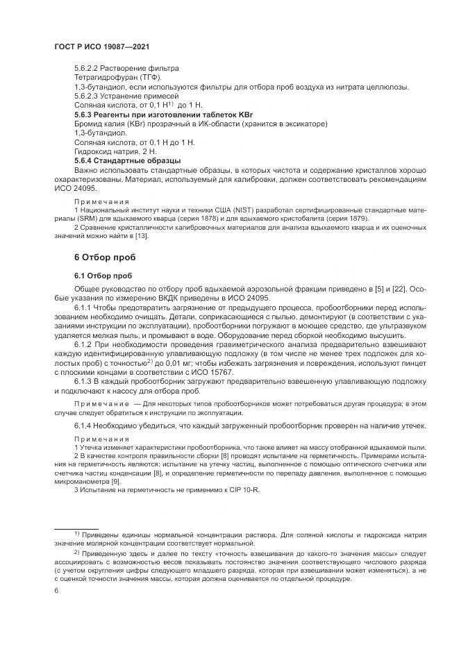 ГОСТ Р ИСО 19087-2021, страница 10