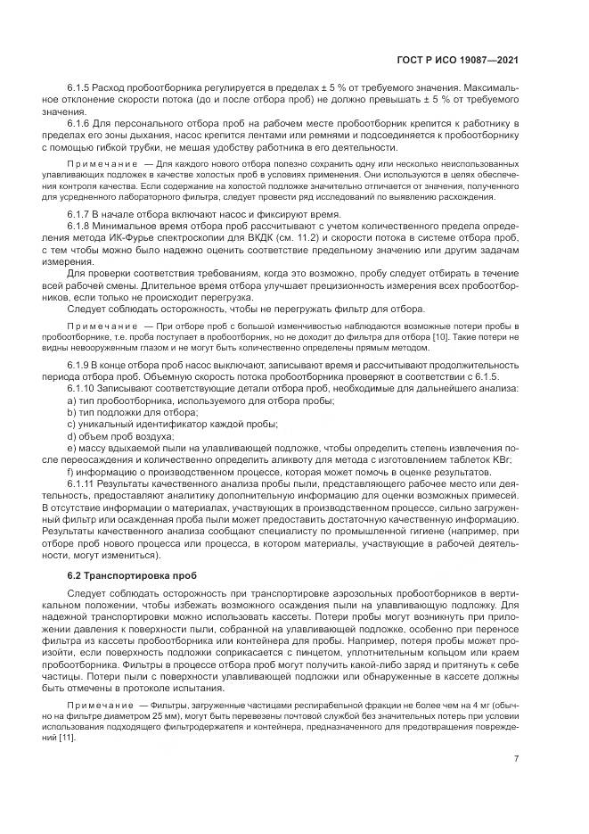 ГОСТ Р ИСО 19087-2021, страница 11