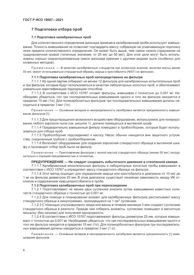 ГОСТ Р ИСО 19087-2021, страница 12