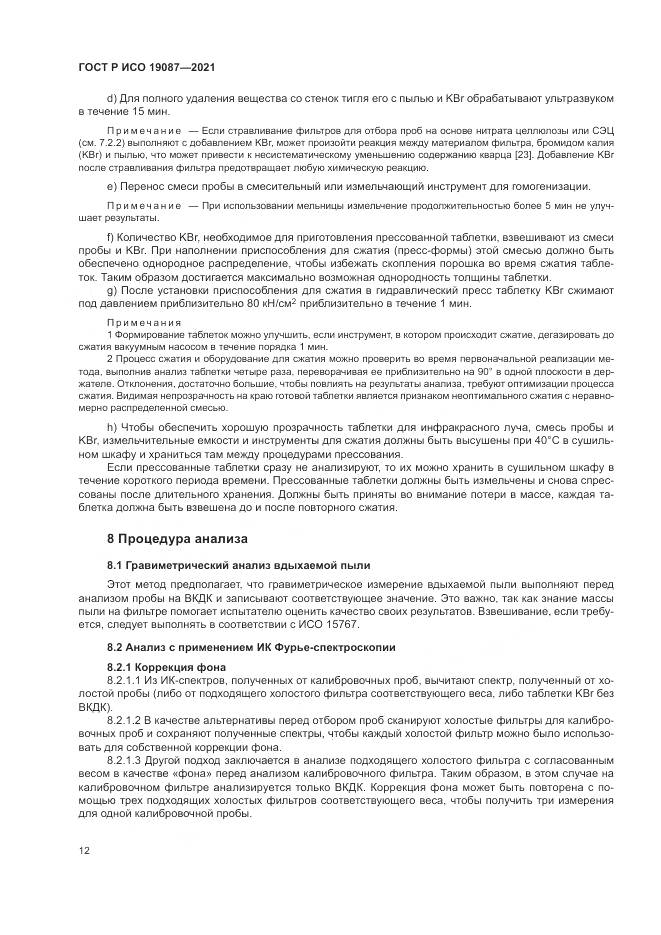 ГОСТ Р ИСО 19087-2021, страница 16
