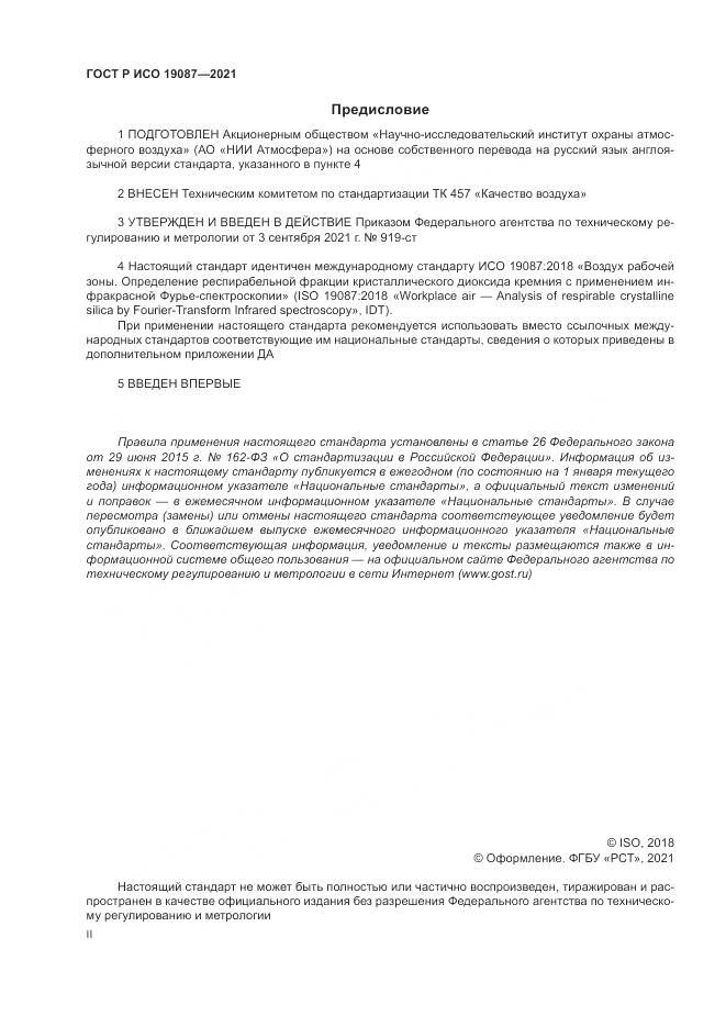 ГОСТ Р ИСО 19087-2021, страница 2