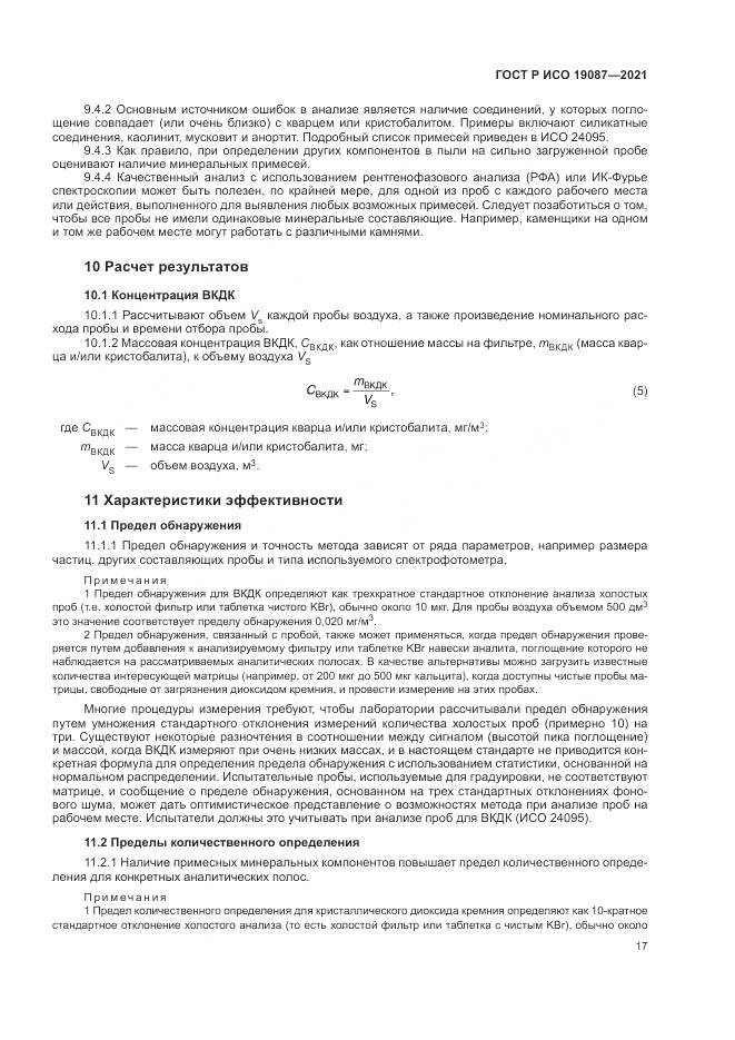 ГОСТ Р ИСО 19087-2021, страница 21