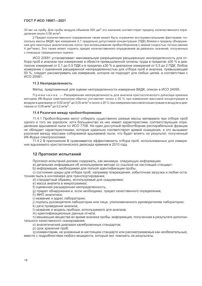 ГОСТ Р ИСО 19087-2021, страница 22