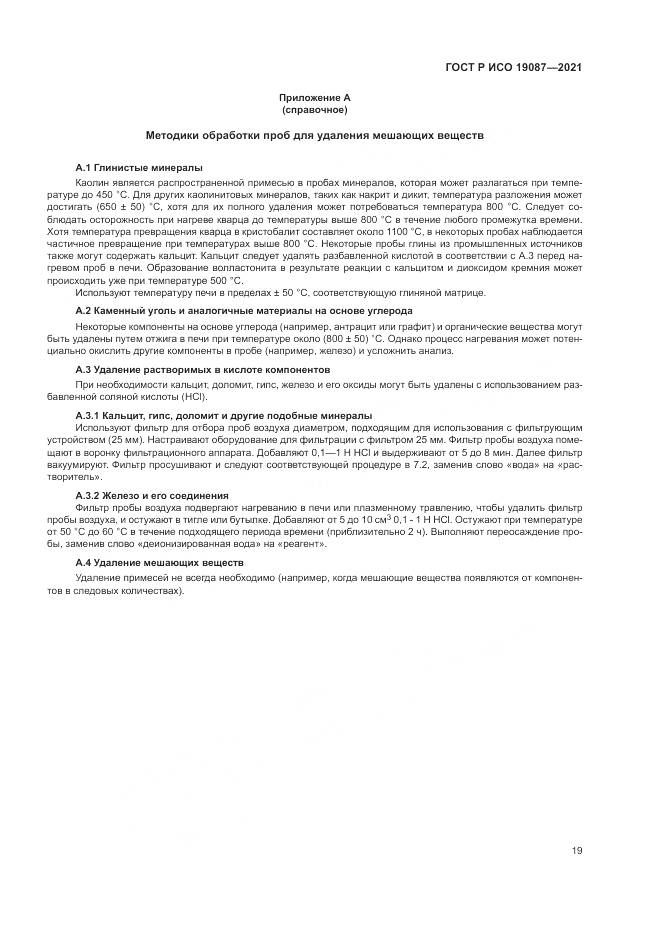 ГОСТ Р ИСО 19087-2021, страница 23