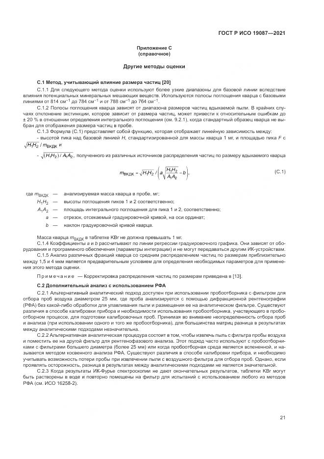 ГОСТ Р ИСО 19087-2021, страница 25