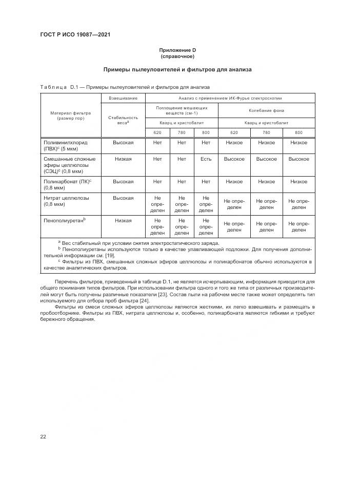 ГОСТ Р ИСО 19087-2021, страница 26