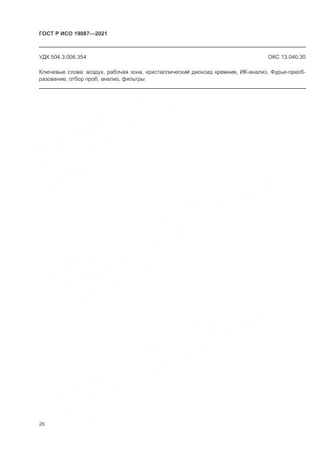 ГОСТ Р ИСО 19087-2021, страница 30