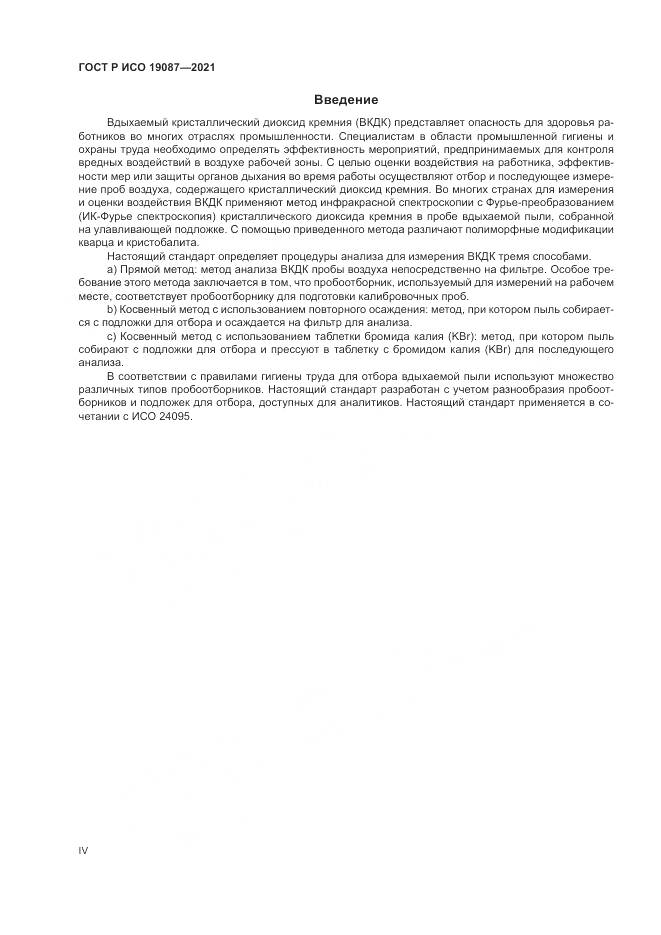 ГОСТ Р ИСО 19087-2021, страница 4