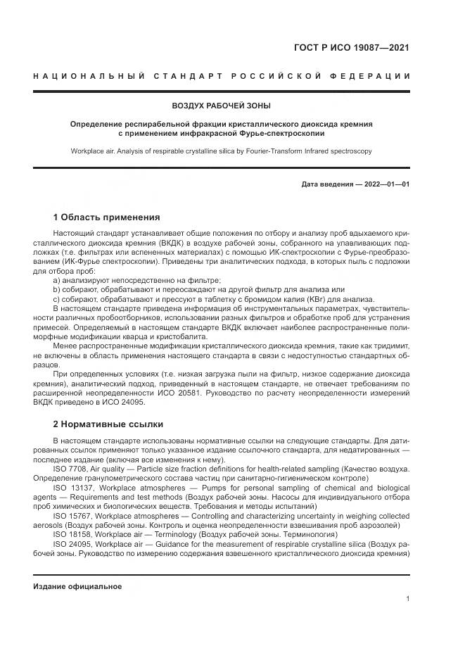 ГОСТ Р ИСО 19087-2021, страница 5