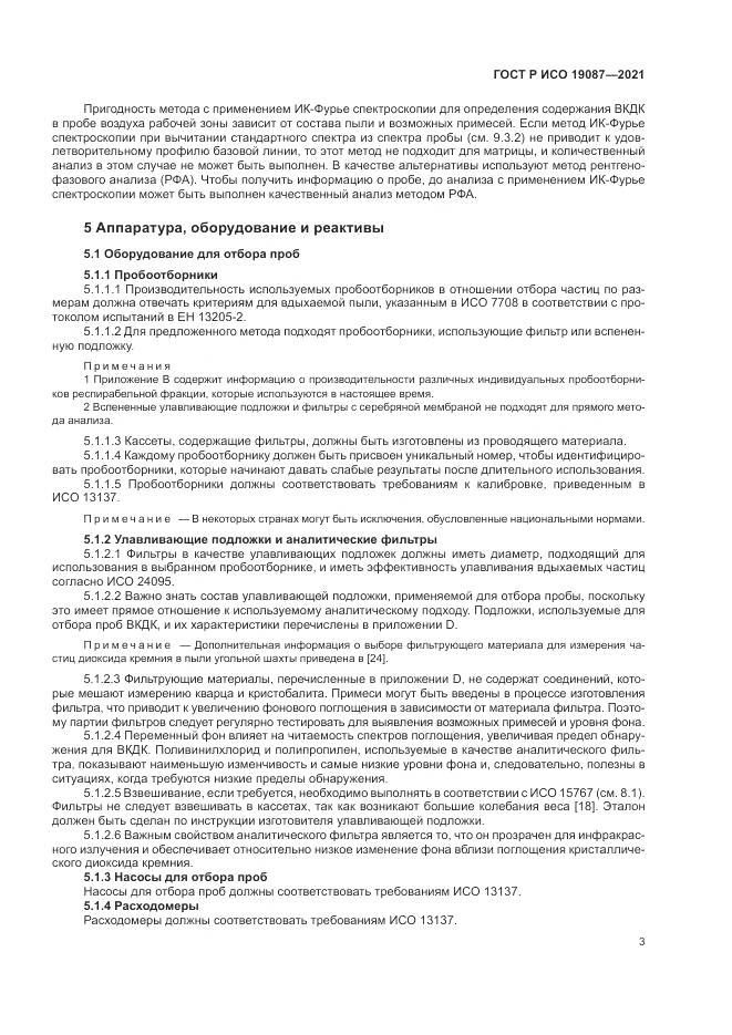 ГОСТ Р ИСО 19087-2021, страница 7