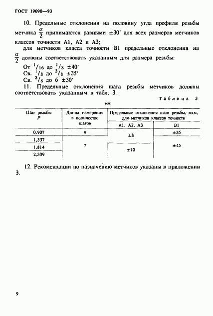 ГОСТ 19090-93, страница 11