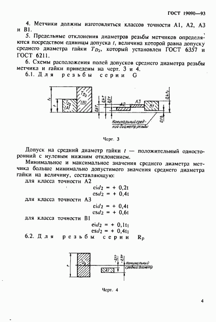 ГОСТ 19090-93, страница 6