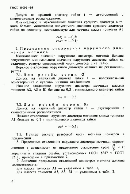 ГОСТ 19090-93, страница 7